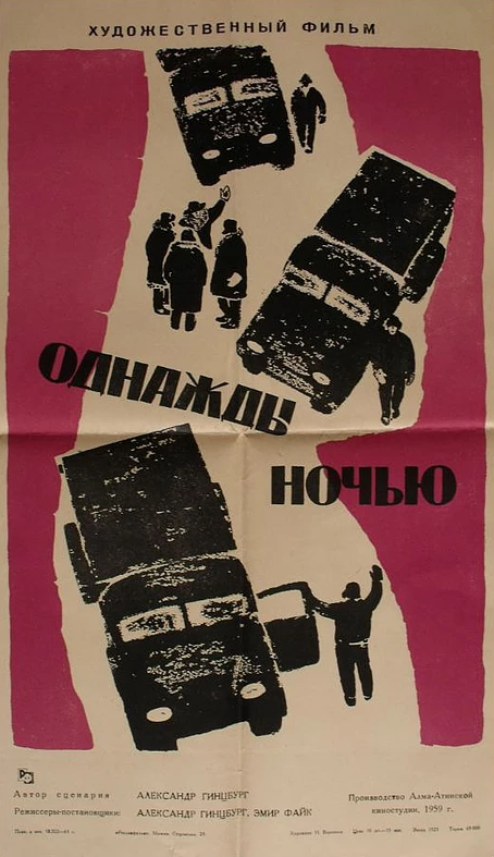 Однажды ночью постер