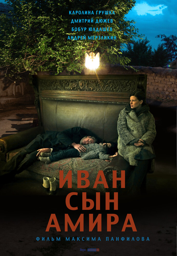 Иван сын Амира постер