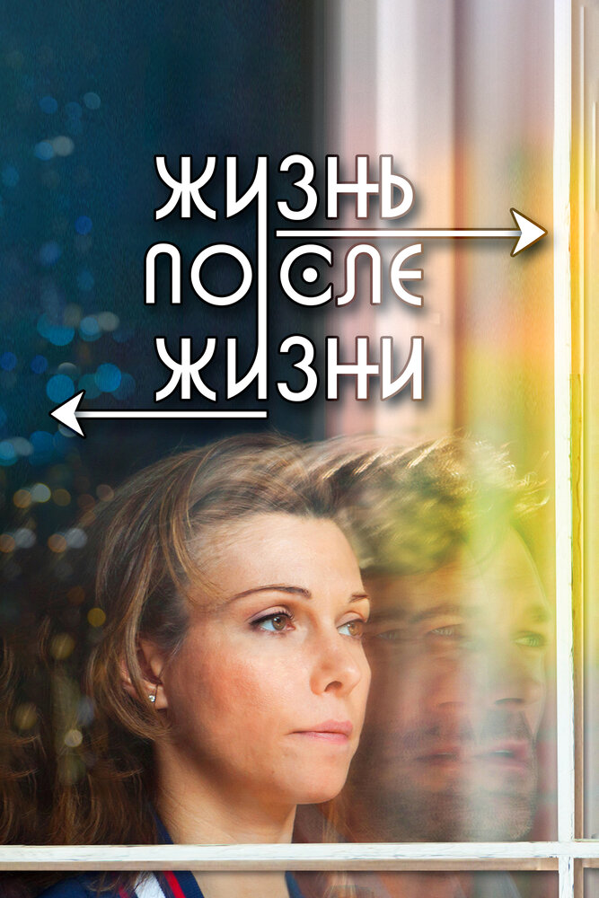 Жизнь после жизни постер