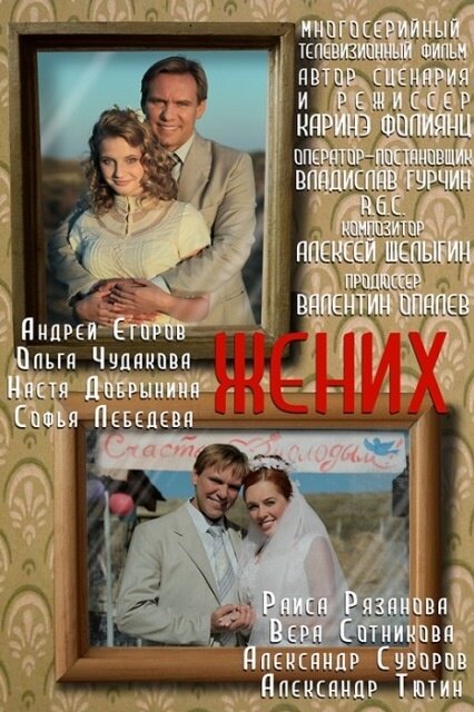 Жених постер
