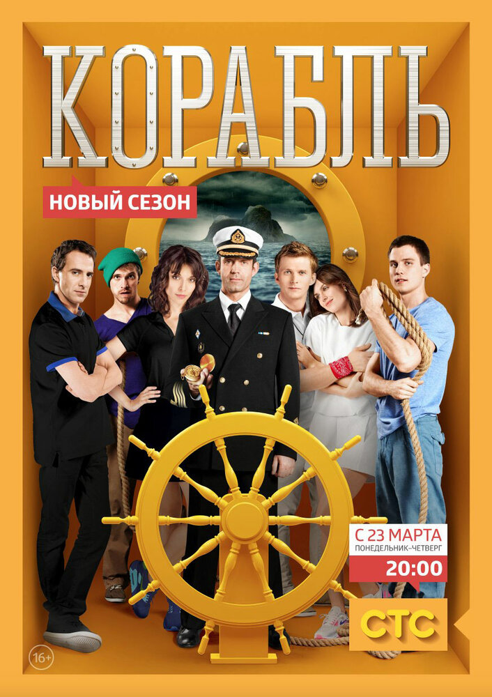 Корабль постер