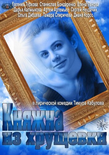 Княжна из хрущевки постер