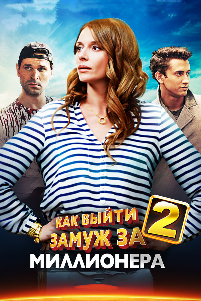 Как выйти замуж за миллионера 2 постер
