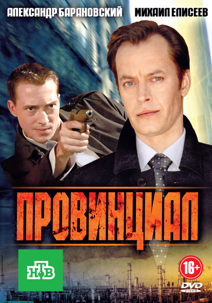 Провинциал постер