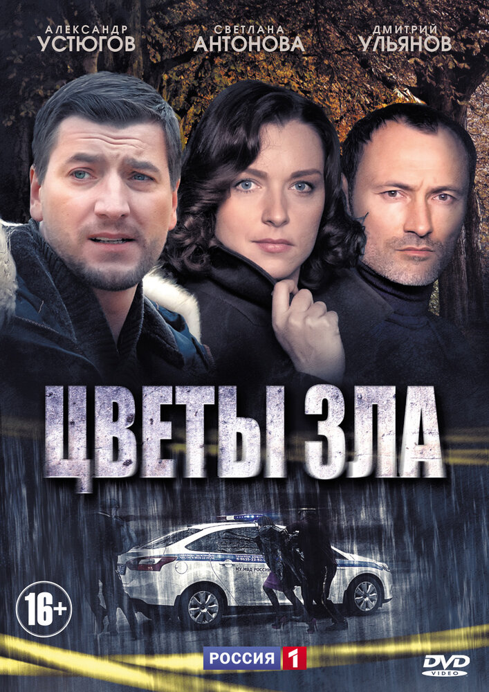 Цветы зла постер