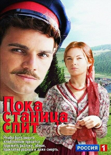 Пока станица спит постер