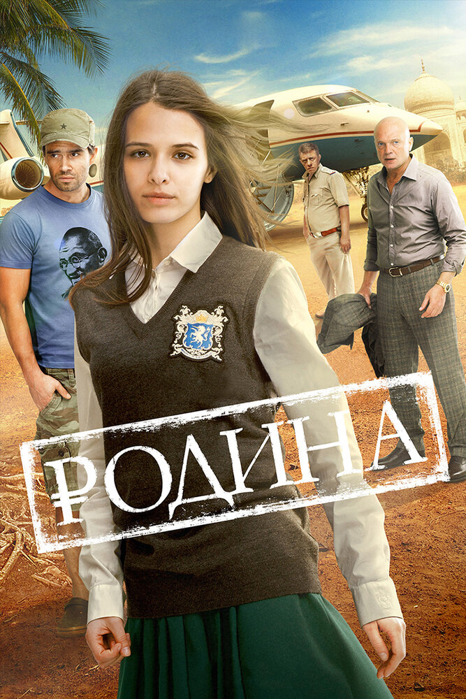 Родина постер
