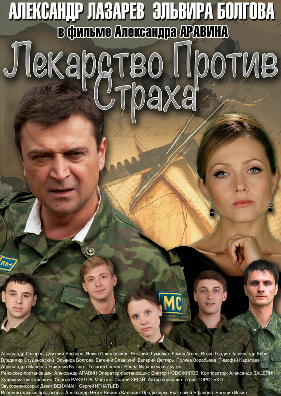 Лекарство против страха постер