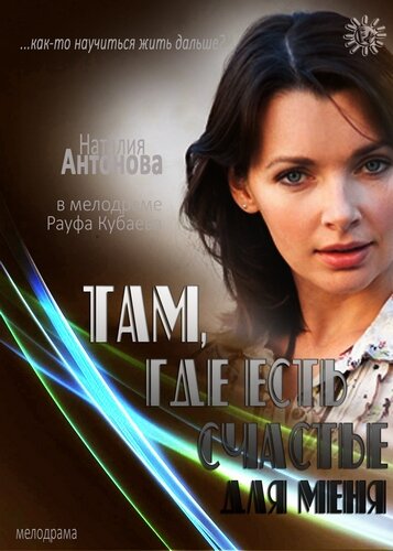 Там, где есть счастье для меня постер