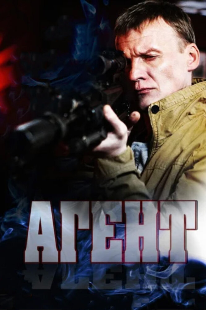 Агент постер