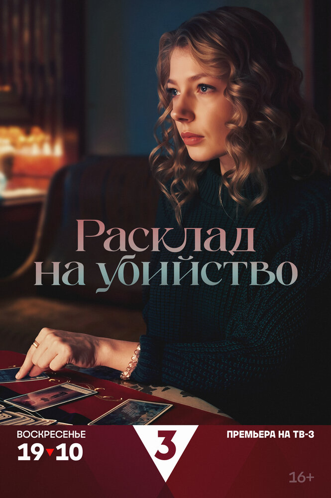 Расклад на убийство постер
