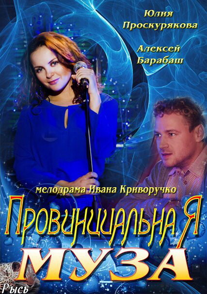 Провинциальная муза постер