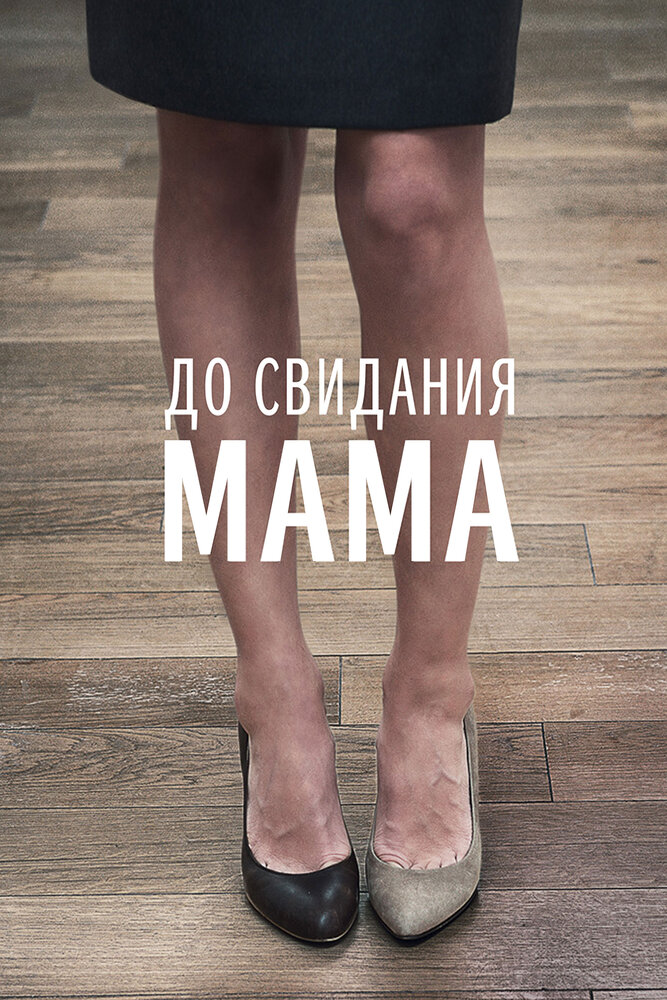 До свидания мама постер