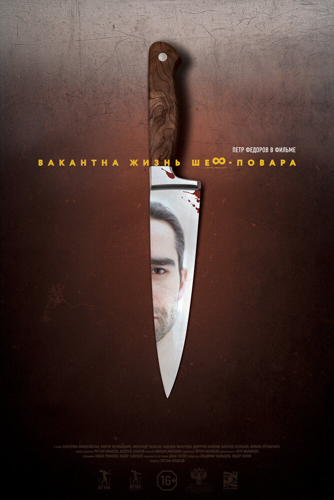 Вакантна жизнь шеф-повара постер
