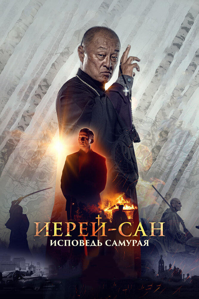 Иерей-сан. Исповедь самурая постер