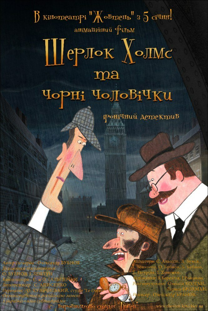 Шерлок Холмс и черные человечки постер