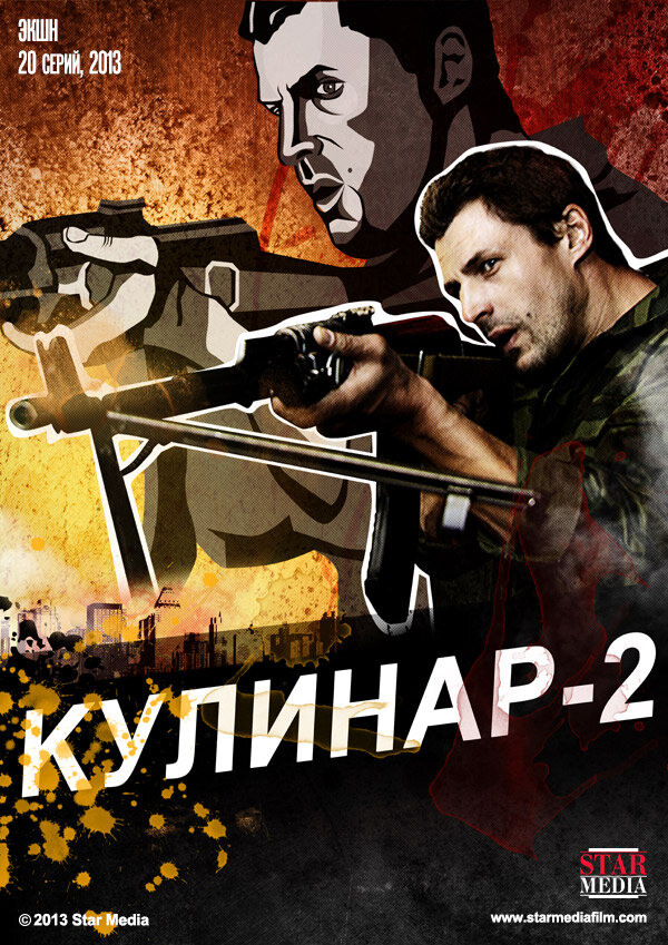 Кулинар 2 постер