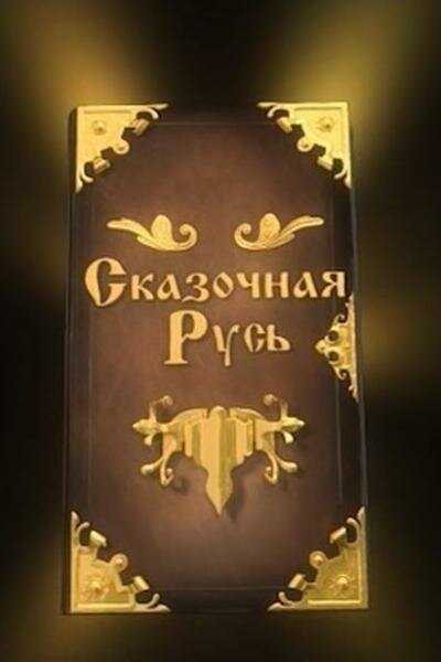 Сказочная Русь постер