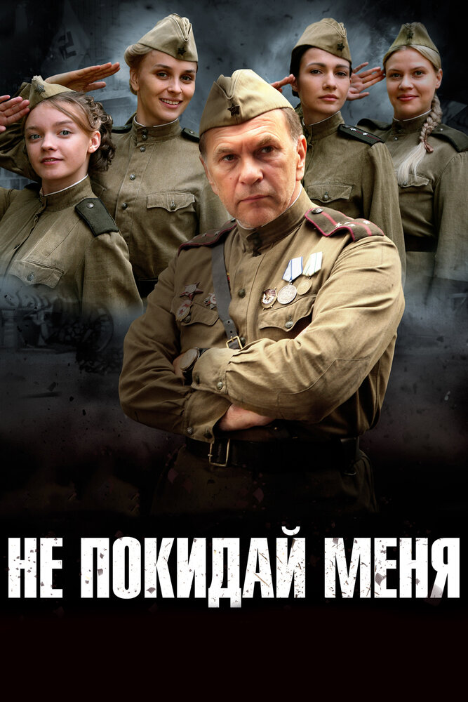 Не покидай меня постер