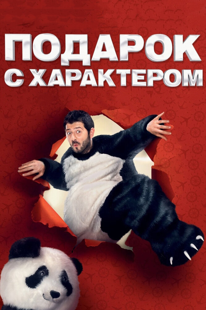Подарок с характером постер