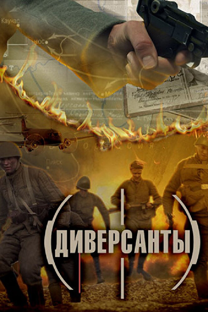 Диверсанты постер