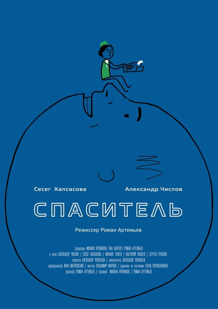 Спаситель постер