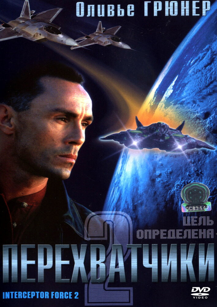 Перехватчики 2 постер
