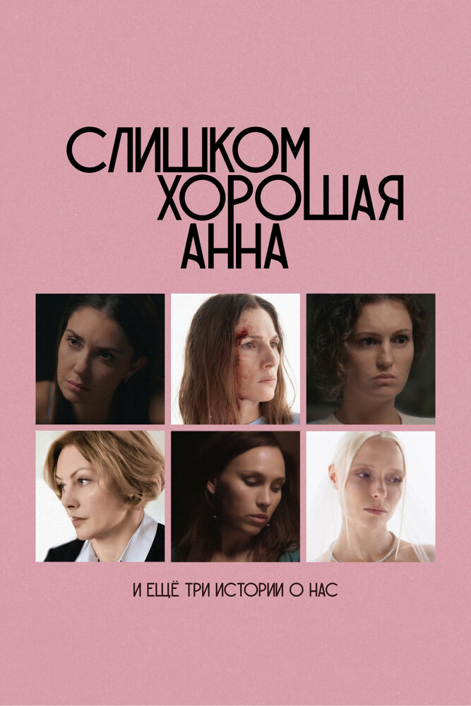 Слишком хорошая Анна и еще три истории о нас постер