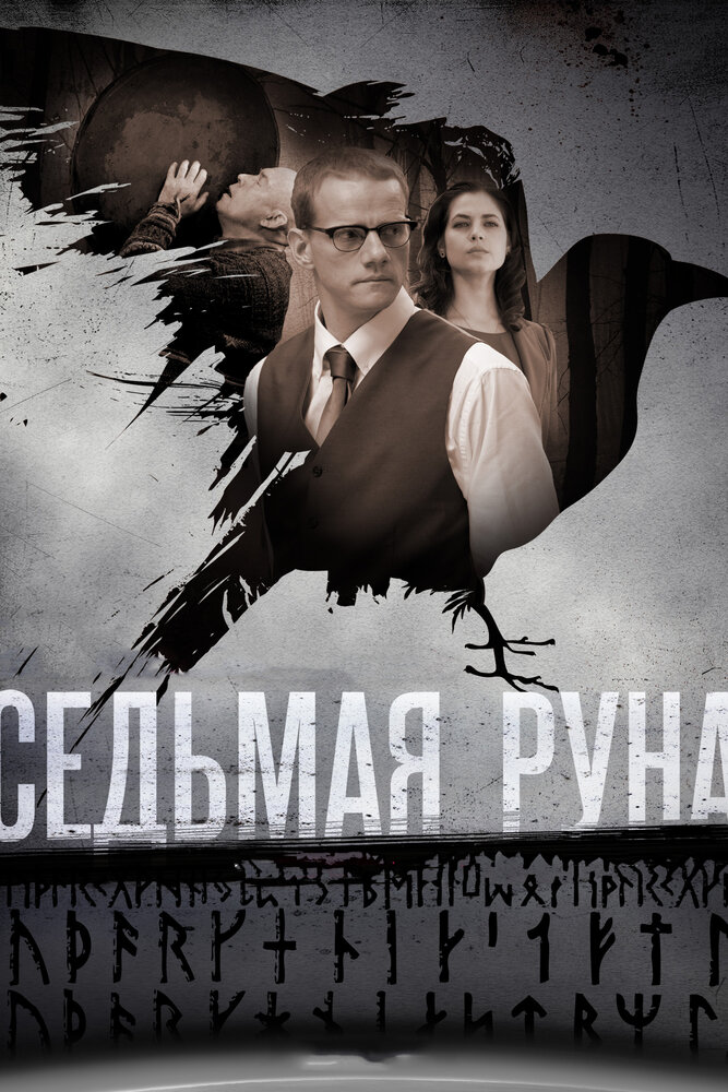 Седьмая руна постер