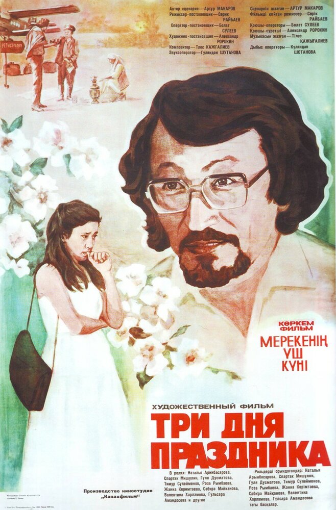 Три дня праздника постер