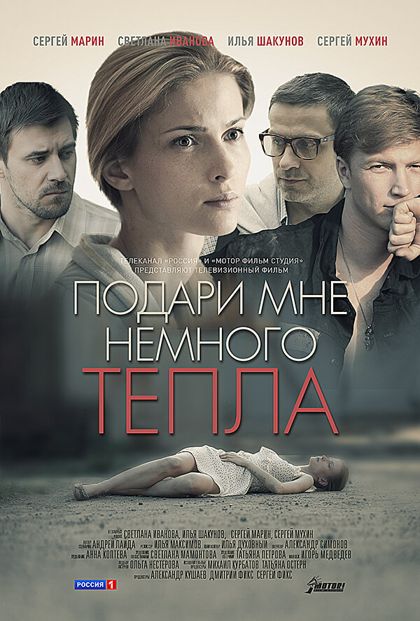 Подари мне немного тепла постер
