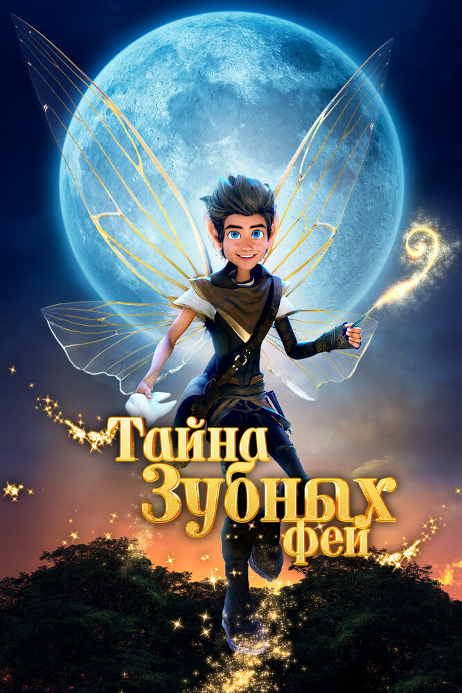 Тайна зубных фей постер