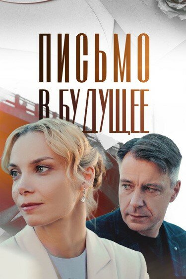 Письмо в будущее постер