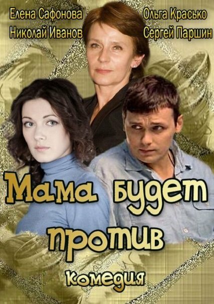 Мама будет против постер