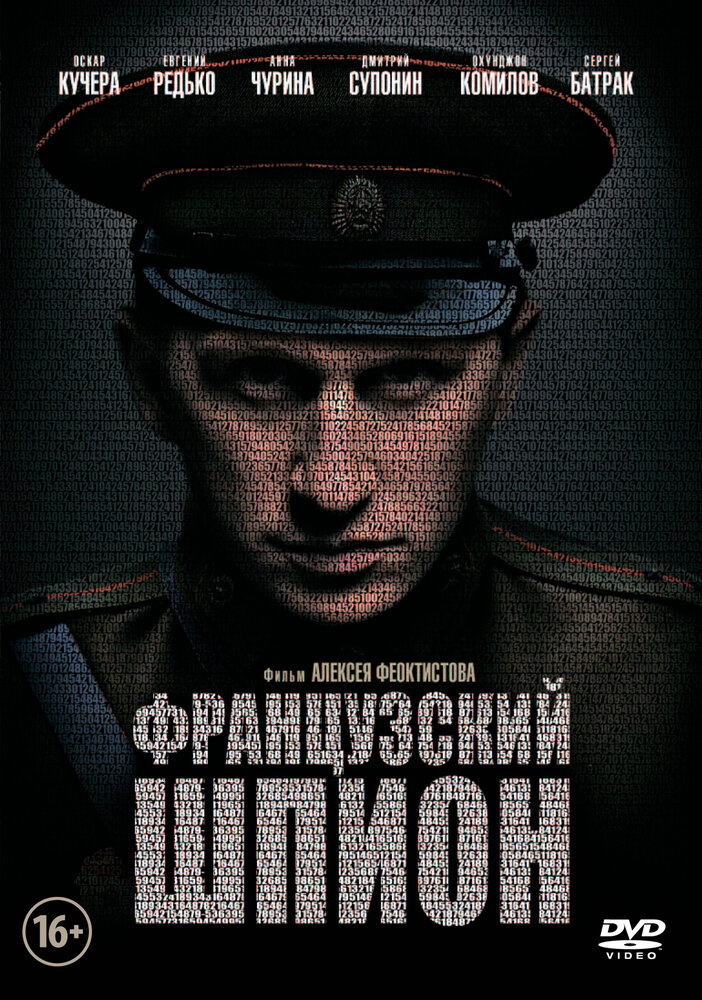 Французский шпион постер