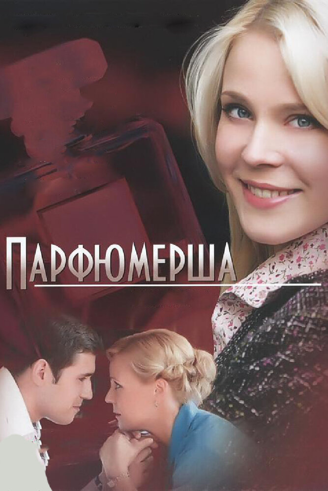 Парфюмерша постер