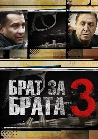 Брат за брата 3 постер