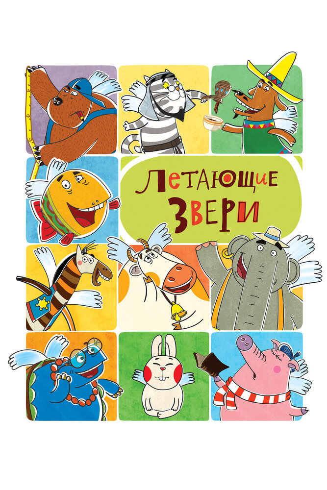 Летающие звери постер