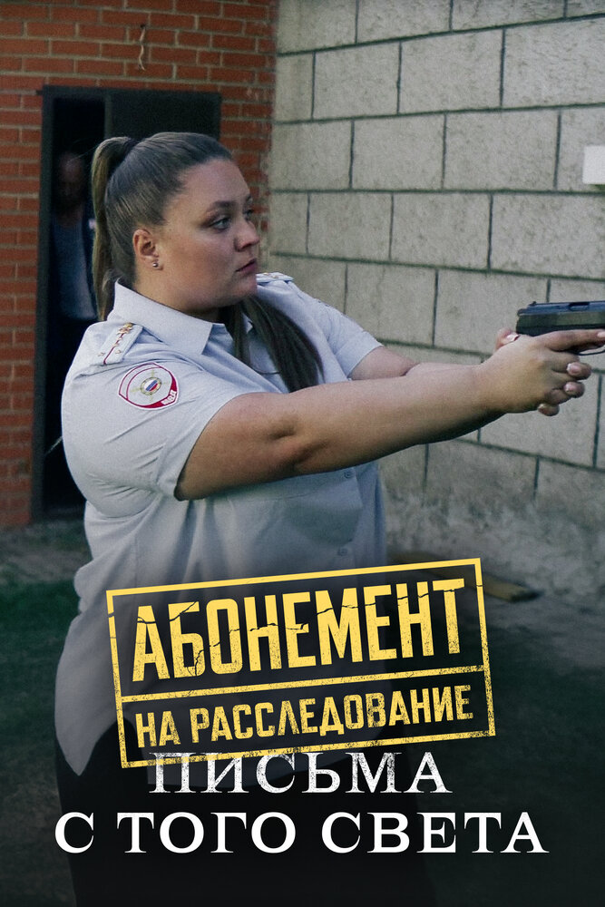 Абонемент на расследование. Письма с того света постер