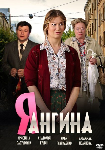 Я — Ангина постер