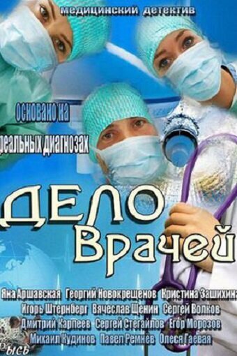 Дело врачей постер