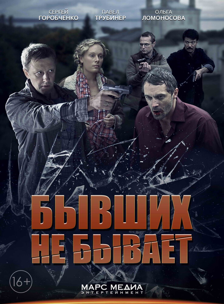 Бывших не бывает постер
