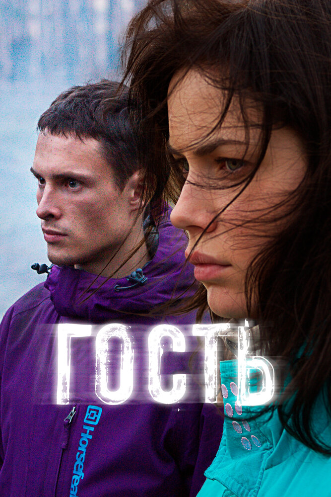 Гость постер