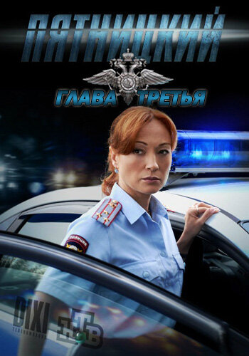 Пятницкий. Глава третья постер