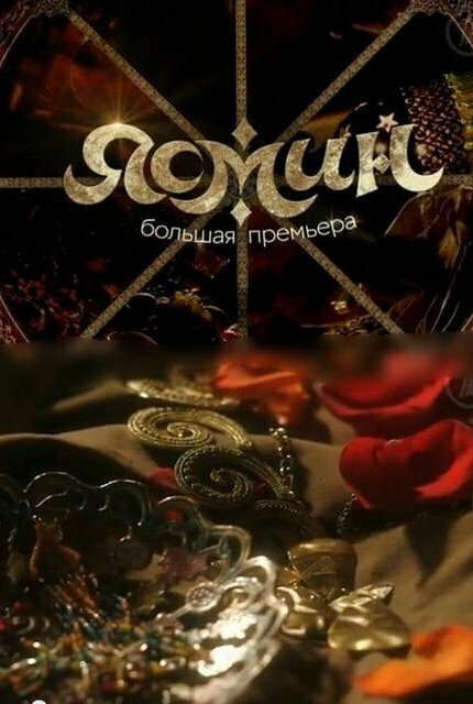 Ясмин постер