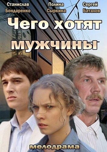 Чего хотят мужчины постер