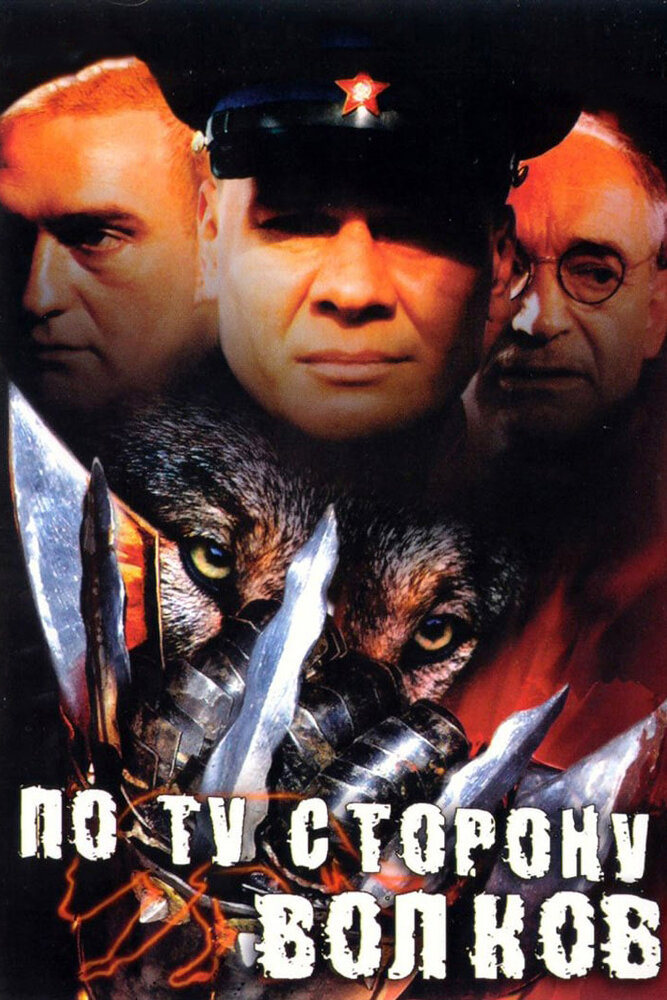 По ту сторону волков постер
