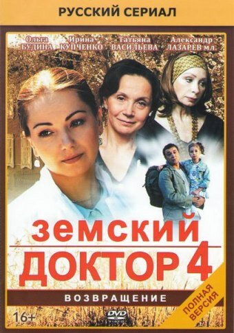 Земский доктор. Возвращение постер