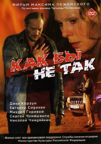 Как бы не так постер