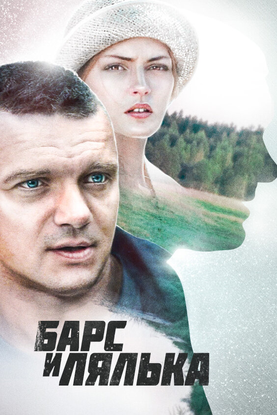 Барс и Лялька постер